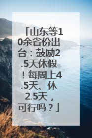 山东等10余省份出台：鼓励2.5天休假！每周上4.5天、休2.5天，可行吗？