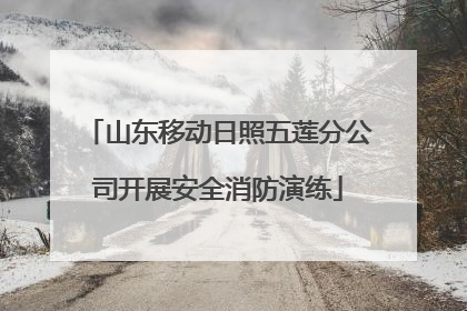 山东移动日照五莲分公司开展安全消防演练