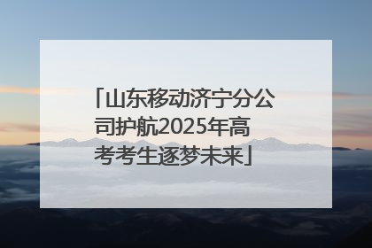 山东移动济宁分公司护航2025年高考考生逐梦未来