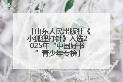 山东人民出版社《小狐狸打针》入选2025年“中国好书”青少年专榜