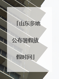 山东多地公布暑假放假时间