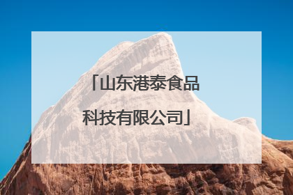 山东港泰食品科技有限公司