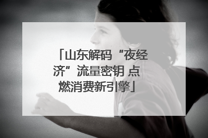 山东解码“夜经济”流量密钥 点燃消费新引擎