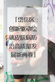 岱岳区：创新驱动绘就皮肤病防治高质量发展新画卷