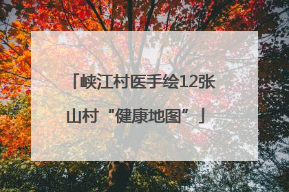 峡江村医手绘12张山村“健康地图”