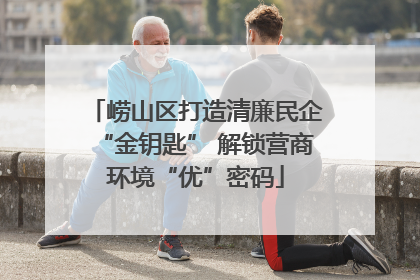崂山区打造清廉民企“金钥匙” 解锁营商环境“优”密码
