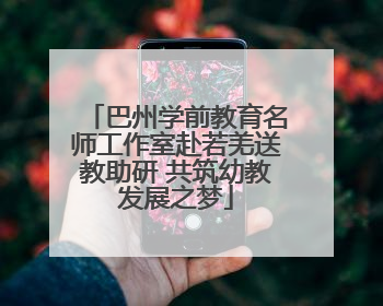 巴州学前教育名师工作室赴若羌送教助研 共筑幼教发展之梦