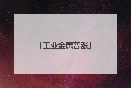 工业金属普涨