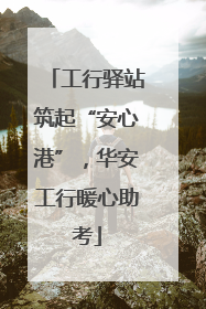 工行驿站筑起“安心港”，华安工行暖心助考