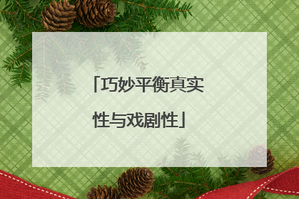 巧妙平衡真实性与戏剧性