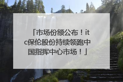 市场份额公布！itc保伦股份持续领跑中国指挥中心市场！