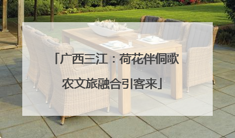 广西三江：荷花伴侗歌 农文旅融合引客来