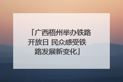 广西梧州举办铁路开放日 民众感受铁路发展新变化