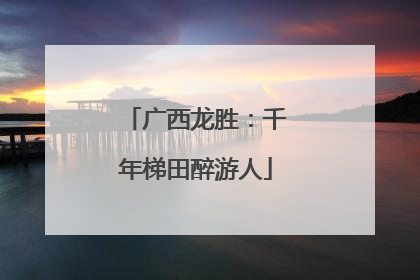 广西龙胜：千年梯田醉游人