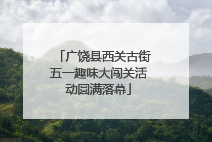 广饶县西关古街五一趣味大闯关活动圆满落幕