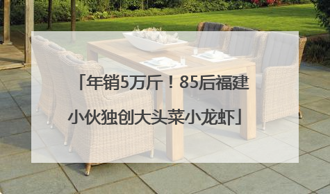 年销5万斤！85后福建小伙独创大头菜小龙虾