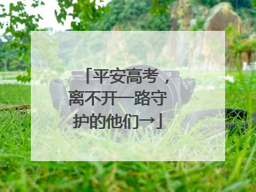 平安高考，离不开一路守护的他们→