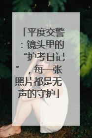 平度交警：镜头里的“护考日记”，每一张照片都是无声的守护