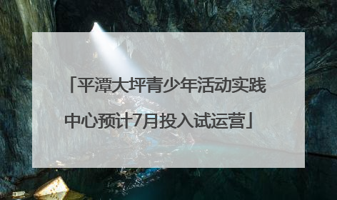 平潭大坪青少年活动实践中心预计7月投入试运营