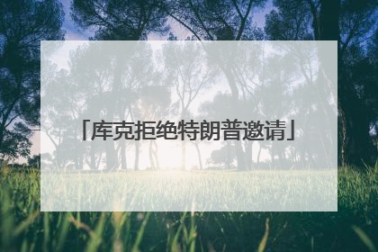 库克拒绝特朗普邀请