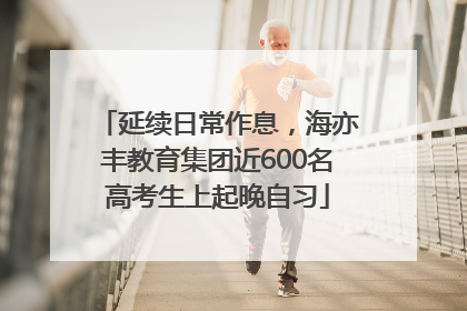延续日常作息，海亦丰教育集团近600名高考生上起晚自习
