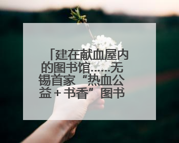 建在献血屋内的图书馆……无锡首家“热血公益＋书香”图书分馆开放