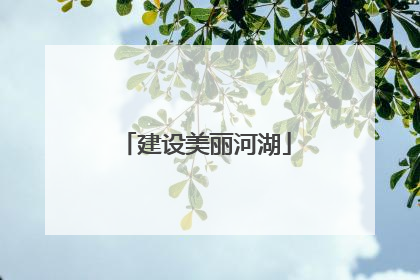 建设美丽河湖