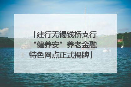 建行无锡钱桥支行“健养安”养老金融特色网点正式揭牌