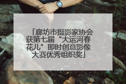 廊坊市摄影家协会获第七届“大运河春花儿”即时创意影像大赛优秀组织奖