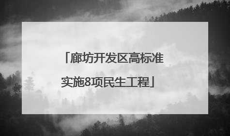 廊坊开发区高标准实施8项民生工程