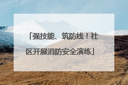 强技能、筑防线！社区开展消防安全演练