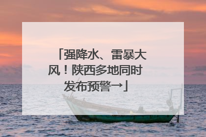 强降水、雷暴大风！陕西多地同时发布预警→