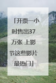 开票一小时售出37万张 上影节这些影片最热门