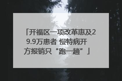 开福区一项改革惠及29.9万患者 慢特病开方报销只“跑一趟”