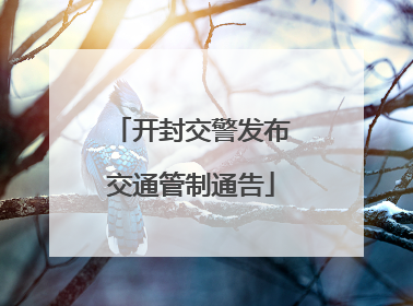 开封交警发布交通管制通告