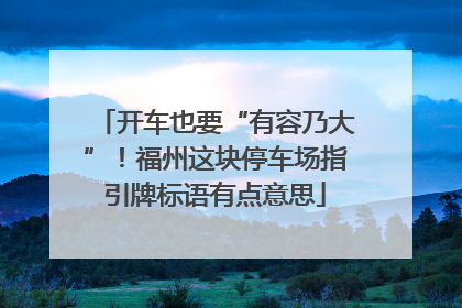 开车也要“有容乃大”！福州这块停车场指引牌标语有点意思