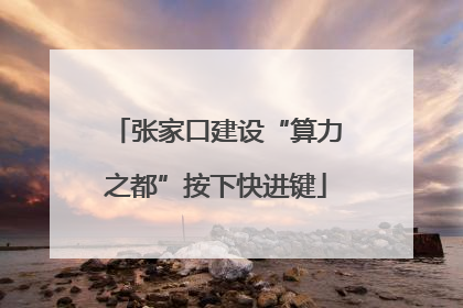 张家口建设“算力之都”按下快进键