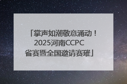 掌声如潮敬意涌动！2025河南CCPC省赛暨全国邀请赛璀