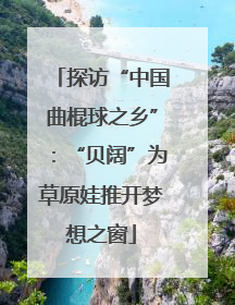 探访“中国曲棍球之乡”：“贝阔”为草原娃推开梦想之窗