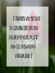 探路者集团多款服装装备亮相中国大洋协会35周年成就展