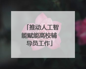 推动人工智能赋能高校辅导员工作