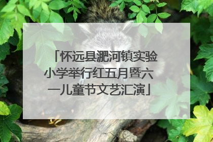 怀远县淝河镇实验小学举行红五月暨六一儿童节文艺汇演