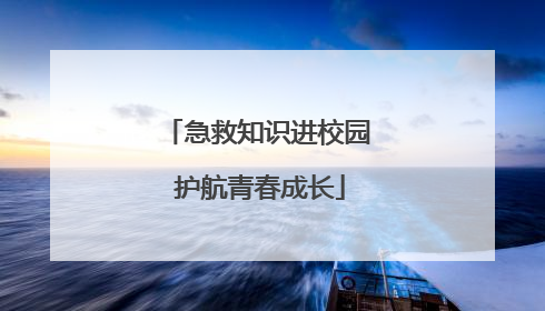 急救知识进校园 护航青春成长