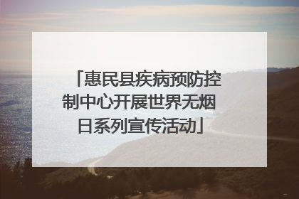 惠民县疾病预防控制中心开展世界无烟日系列宣传活动