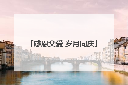 感恩父爱 岁月同庆