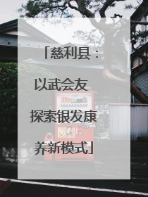 慈利县：以武会友 探索银发康养新模式