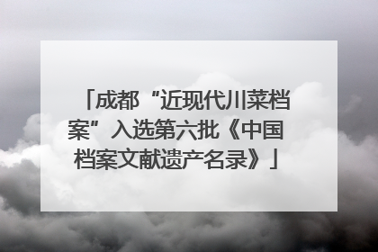 成都“近现代川菜档案”入选第六批《中国档案文献遗产名录》