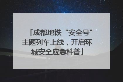 成都地铁“安全号”主题列车上线，开启环城安全应急科普