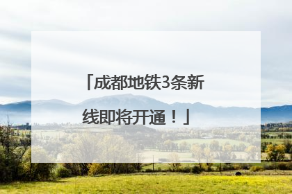 成都地铁3条新线即将开通！