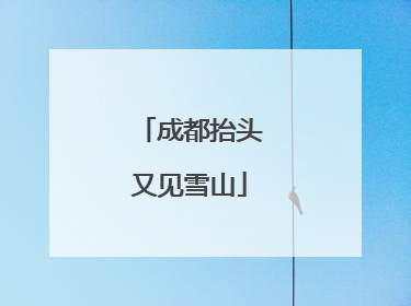成都抬头又见雪山